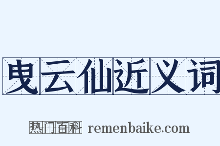 曳云仙近义词是什么意思的图片